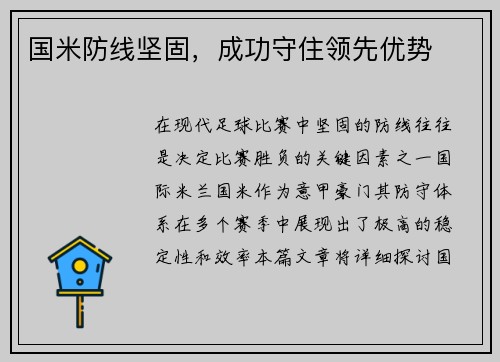 国米防线坚固，成功守住领先优势