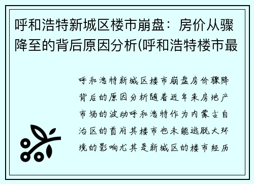 呼和浩特新城区楼市崩盘：房价从骤降至的背后原因分析(呼和浩特楼市最新动态)