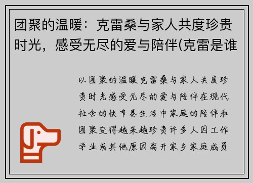 团聚的温暖：克雷桑与家人共度珍贵时光，感受无尽的爱与陪伴(克雷是谁)