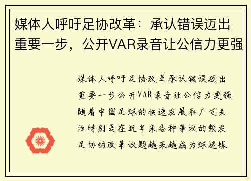 媒体人呼吁足协改革：承认错误迈出重要一步，公开VAR录音让公信力更强