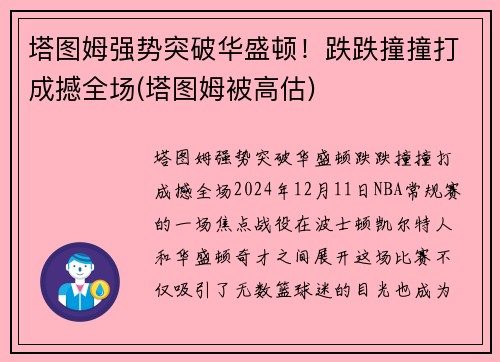 塔图姆强势突破华盛顿！跌跌撞撞打成撼全场(塔图姆被高估)