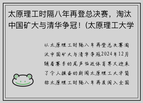 太原理工时隔八年再登总决赛，淘汰中国矿大与清华争冠！(太原理工大学比赛)