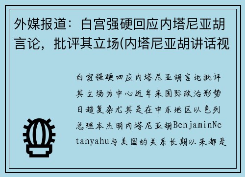 外媒报道：白宫强硬回应内塔尼亚胡言论，批评其立场(内塔尼亚胡讲话视频)