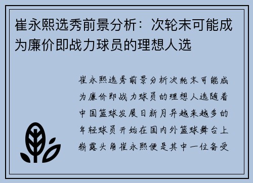 崔永熙选秀前景分析：次轮末可能成为廉价即战力球员的理想人选