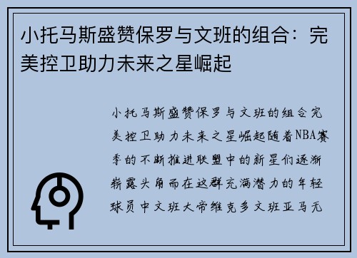 小托马斯盛赞保罗与文班的组合：完美控卫助力未来之星崛起