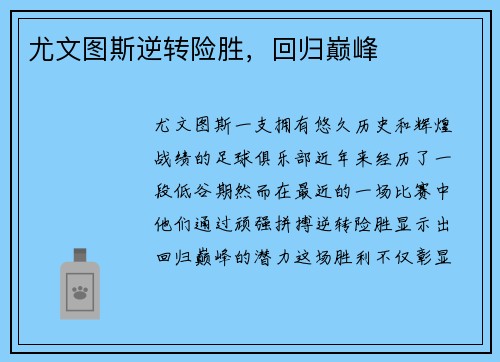 尤文图斯逆转险胜，回归巅峰