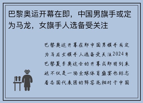 巴黎奥运开幕在即，中国男旗手或定为马龙，女旗手人选备受关注