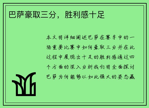 巴萨豪取三分，胜利感十足