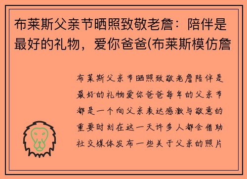 布莱斯父亲节晒照致敬老詹：陪伴是最好的礼物，爱你爸爸(布莱斯模仿詹姆斯原版)