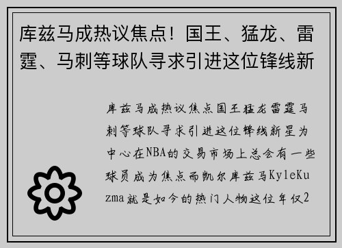 库兹马成热议焦点！国王、猛龙、雷霆、马刺等球队寻求引进这位锋线新星