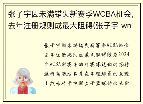 张子宇因未满错失新赛季WCBA机会，去年注册规则成最大阻碍(张子宇 wnba)