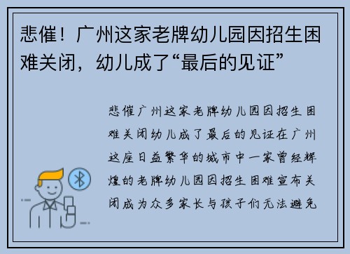 悲催！广州这家老牌幼儿园因招生困难关闭，幼儿成了“最后的见证”
