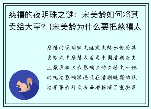 慈禧的夜明珠之谜：宋美龄如何将其卖给大亨？(宋美龄为什么要把慈禧太后的夜明珠卖给你)