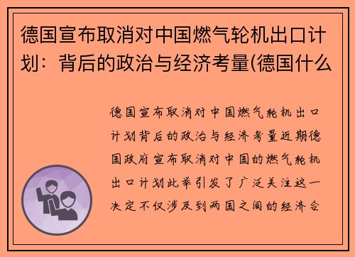 德国宣布取消对中国燃气轮机出口计划：背后的政治与经济考量(德国什么时候取消燃油车)