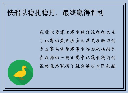 快船队稳扎稳打，最终赢得胜利