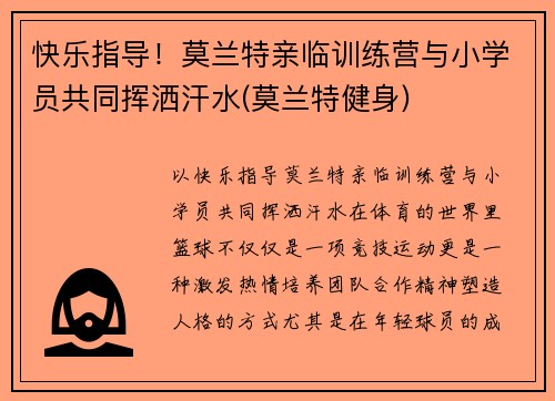 快乐指导！莫兰特亲临训练营与小学员共同挥洒汗水(莫兰特健身)