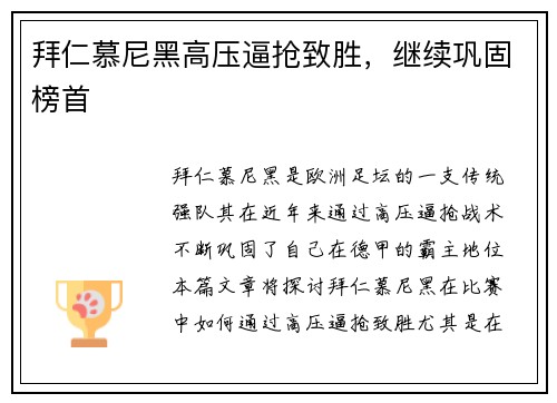拜仁慕尼黑高压逼抢致胜，继续巩固榜首