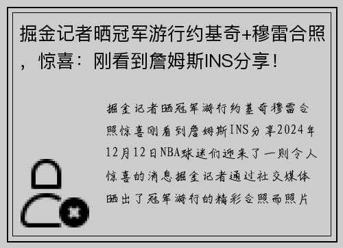 掘金记者晒冠军游行约基奇+穆雷合照，惊喜：刚看到詹姆斯INS分享！