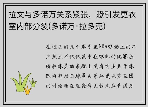 拉文与多诺万关系紧张，恐引发更衣室内部分裂(多诺万·拉多克)