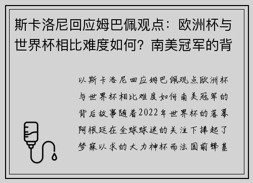 斯卡洛尼回应姆巴佩观点：欧洲杯与世界杯相比难度如何？南美冠军的背后故事