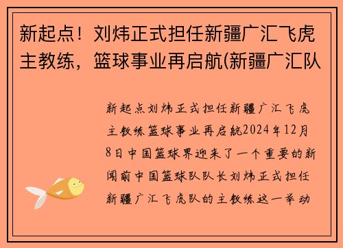 新起点！刘炜正式担任新疆广汇飞虎主教练，篮球事业再启航(新疆广汇队教练)