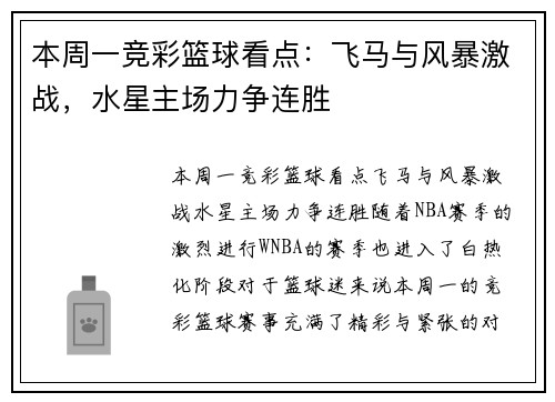 本周一竞彩篮球看点：飞马与风暴激战，水星主场力争连胜