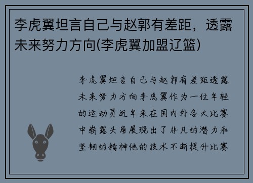 李虎翼坦言自己与赵郭有差距，透露未来努力方向(李虎翼加盟辽篮)