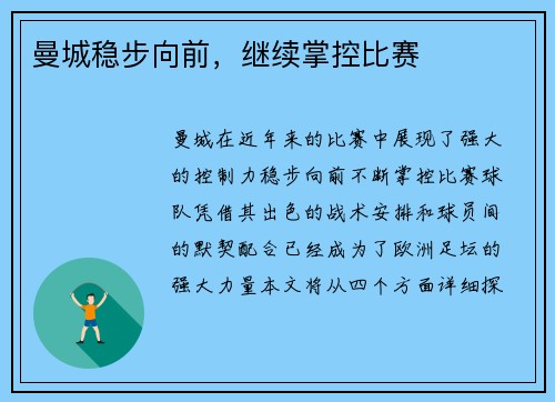 曼城稳步向前，继续掌控比赛
