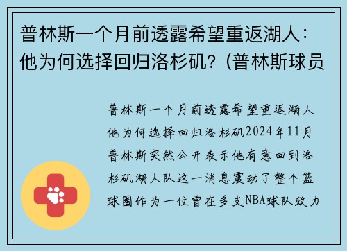 普林斯一个月前透露希望重返湖人：他为何选择回归洛杉矶？(普林斯球员)