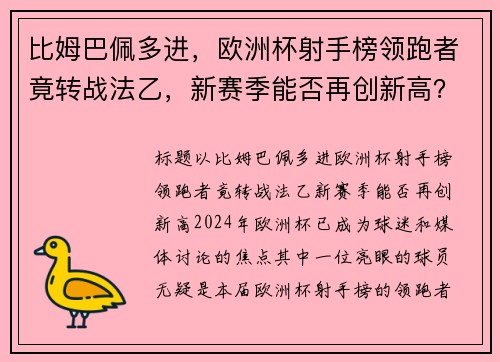 比姆巴佩多进，欧洲杯射手榜领跑者竟转战法乙，新赛季能否再创新高？