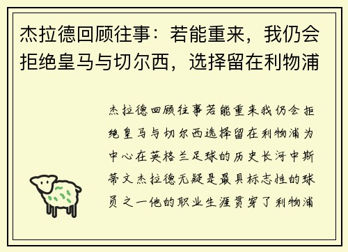 杰拉德回顾往事：若能重来，我仍会拒绝皇马与切尔西，选择留在利物浦