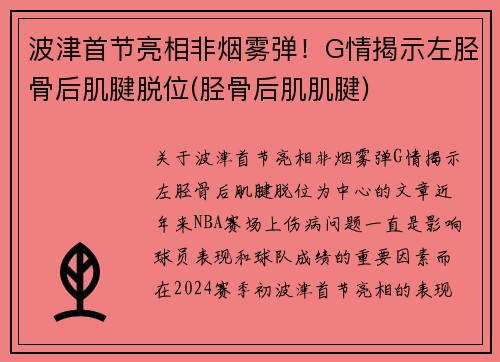波津首节亮相非烟雾弹！G情揭示左胫骨后肌腱脱位(胫骨后肌肌腱)
