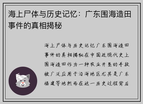 海上尸体与历史记忆：广东围海造田事件的真相揭秘