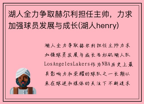 湖人全力争取赫尔利担任主帅，力求加强球员发展与成长(湖人henry)