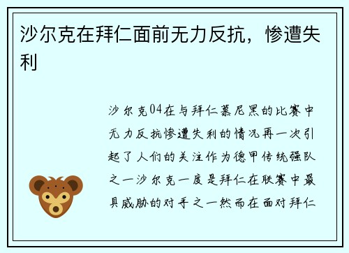 沙尔克在拜仁面前无力反抗，惨遭失利