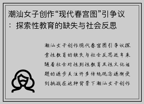 潮汕女子创作“现代春宫图”引争议：探索性教育的缺失与社会反思