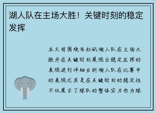 湖人队在主场大胜！关键时刻的稳定发挥