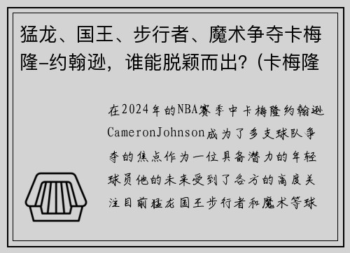猛龙、国王、步行者、魔术争夺卡梅隆-约翰逊，谁能脱颖而出？(卡梅隆约翰逊体测数据)