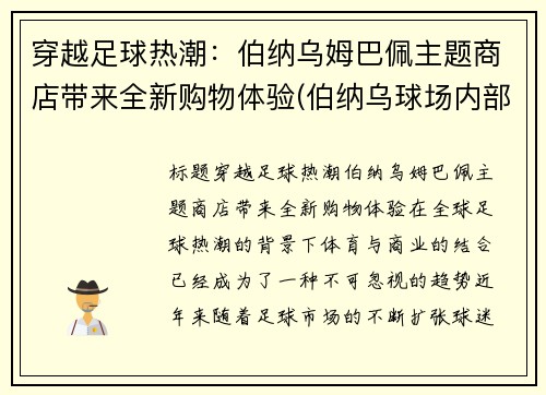 穿越足球热潮：伯纳乌姆巴佩主题商店带来全新购物体验(伯纳乌球场内部)