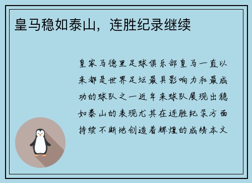 皇马稳如泰山，连胜纪录继续