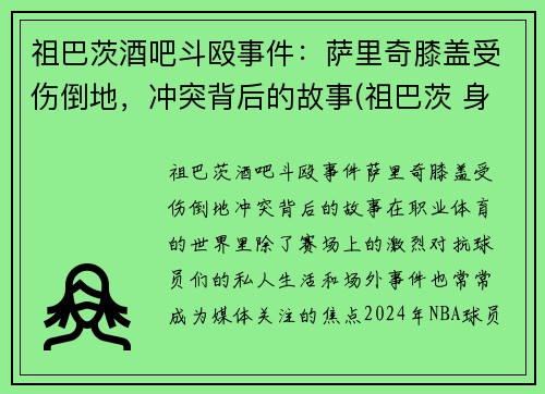 祖巴茨酒吧斗殴事件：萨里奇膝盖受伤倒地，冲突背后的故事(祖巴茨 身高)