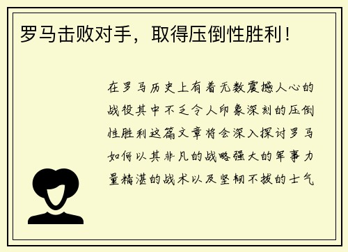 罗马击败对手，取得压倒性胜利！