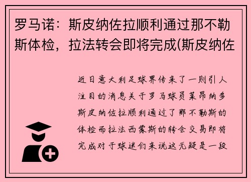 罗马诺：斯皮纳佐拉顺利通过那不勒斯体检，拉法转会即将完成(斯皮纳佐拉马竞集锦)
