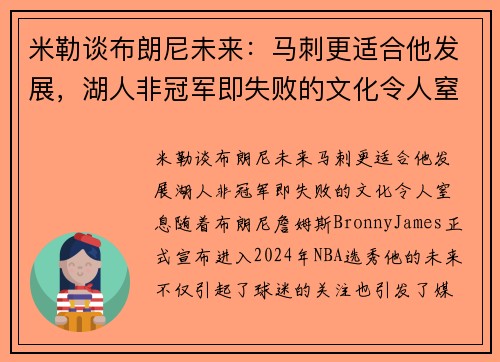 米勒谈布朗尼未来：马刺更适合他发展，湖人非冠军即失败的文化令人窒息
