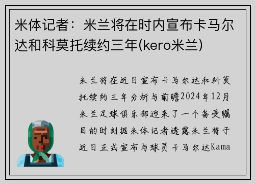 米体记者：米兰将在时内宣布卡马尔达和科莫托续约三年(kero米兰)