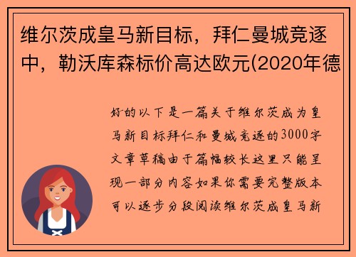 维尔茨成皇马新目标，拜仁曼城竞逐中，勒沃库森标价高达欧元(2020年德甲30轮勒沃库森对阵拜仁慕尼黑现场直播)