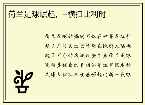 荷兰足球崛起，-横扫比利时