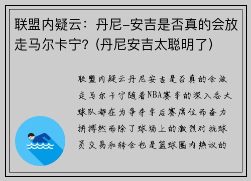 联盟内疑云：丹尼-安吉是否真的会放走马尔卡宁？(丹尼安吉太聪明了)