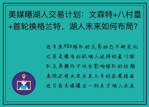 美媒曝湖人交易计划：文森特+八村塁+首轮换格兰特，湖人未来如何布局？