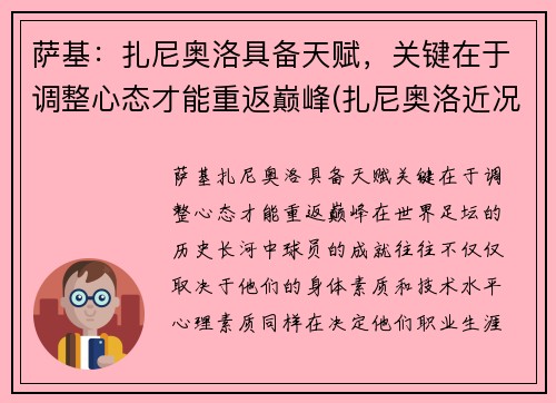 萨基：扎尼奥洛具备天赋，关键在于调整心态才能重返巅峰(扎尼奥洛近况)